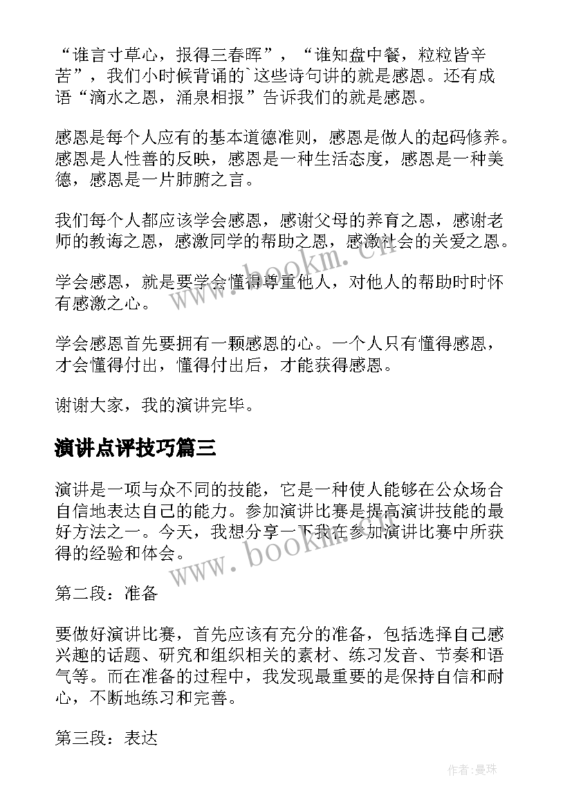 最新演讲点评技巧(通用9篇)