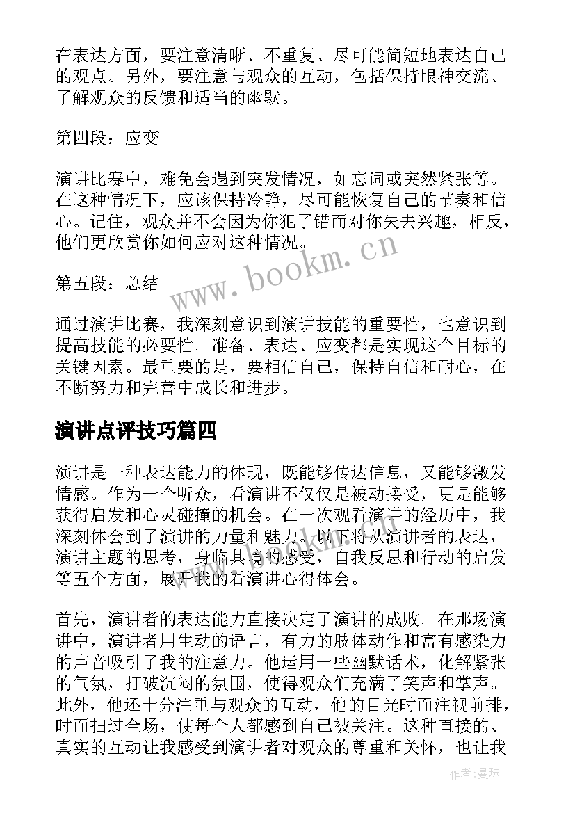 最新演讲点评技巧(通用9篇)