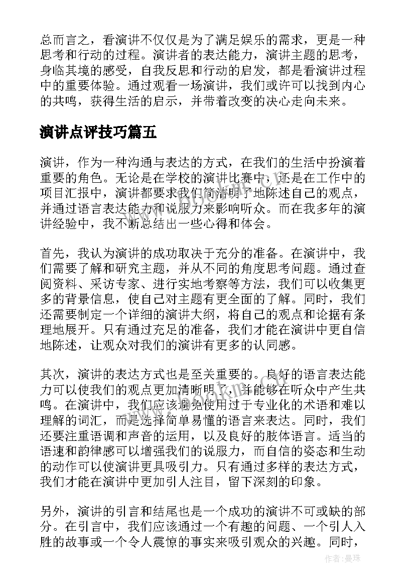 最新演讲点评技巧(通用9篇)