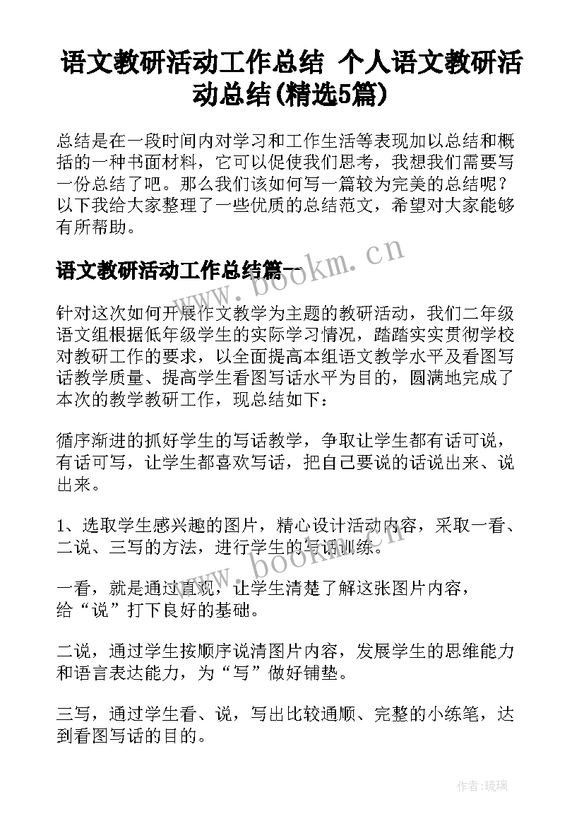 语文教研活动工作总结 个人语文教研活动总结(精选5篇)