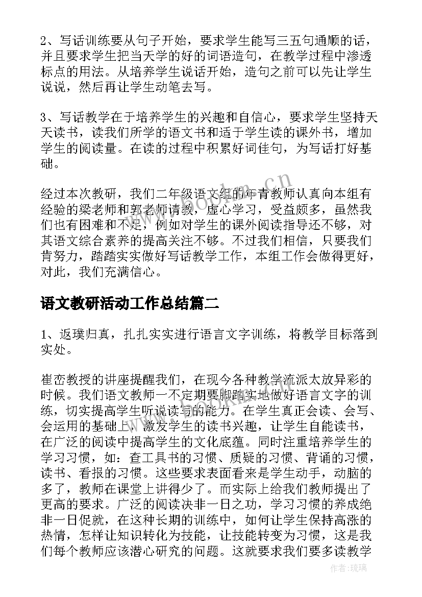 语文教研活动工作总结 个人语文教研活动总结(精选5篇)