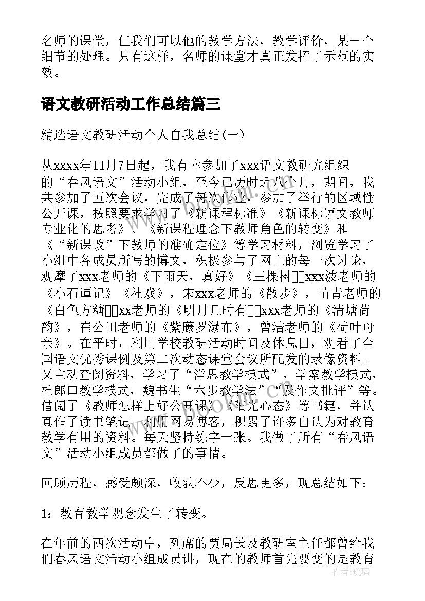 语文教研活动工作总结 个人语文教研活动总结(精选5篇)