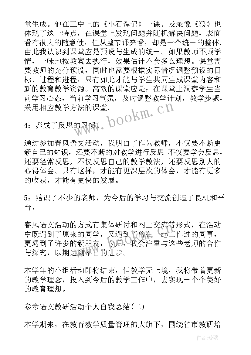 语文教研活动工作总结 个人语文教研活动总结(精选5篇)