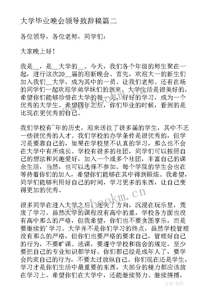 大学毕业晚会领导致辞稿(模板5篇)