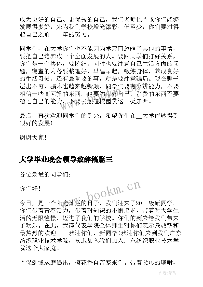 大学毕业晚会领导致辞稿(模板5篇)