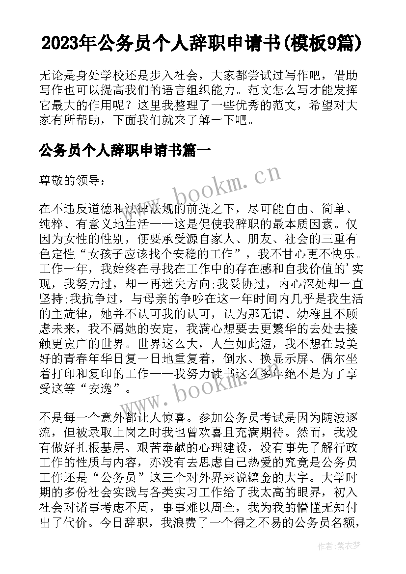 2023年公务员个人辞职申请书(模板9篇)