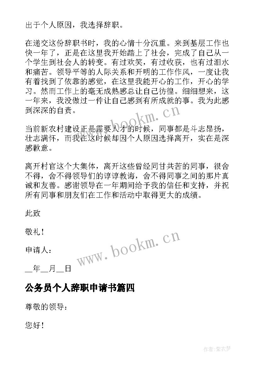 2023年公务员个人辞职申请书(模板9篇)