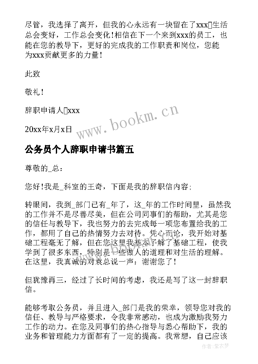 2023年公务员个人辞职申请书(模板9篇)