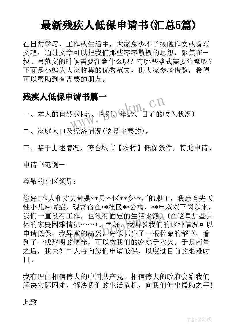 最新残疾人低保申请书(汇总5篇)