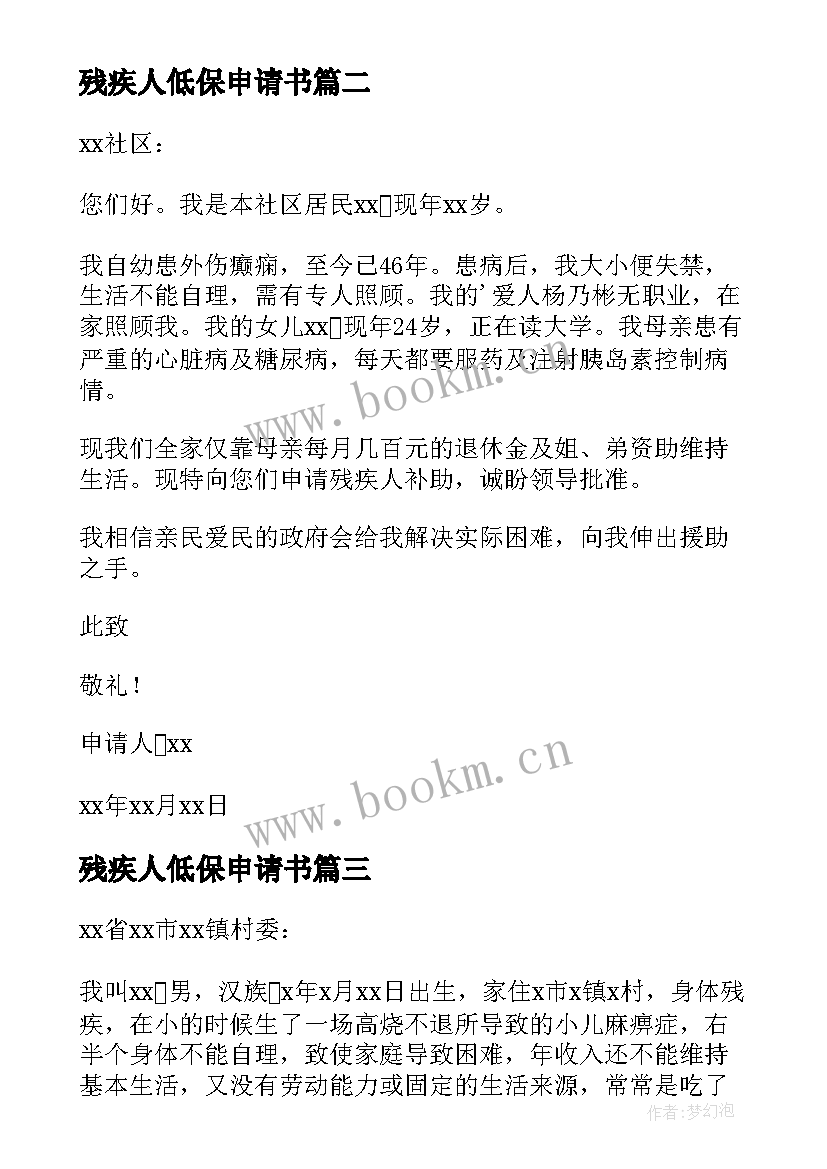 最新残疾人低保申请书(汇总5篇)