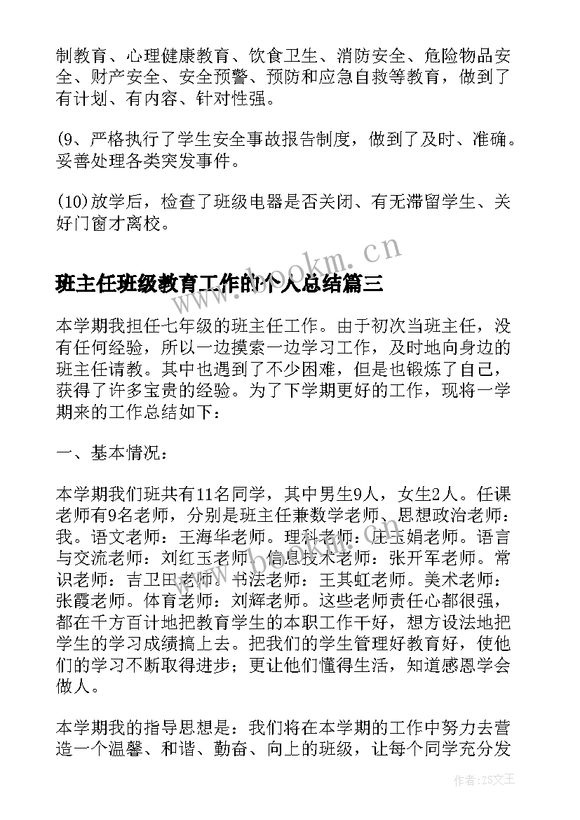 班主任班级教育工作的个人总结 称职班主任班级教育工作总结(大全9篇)