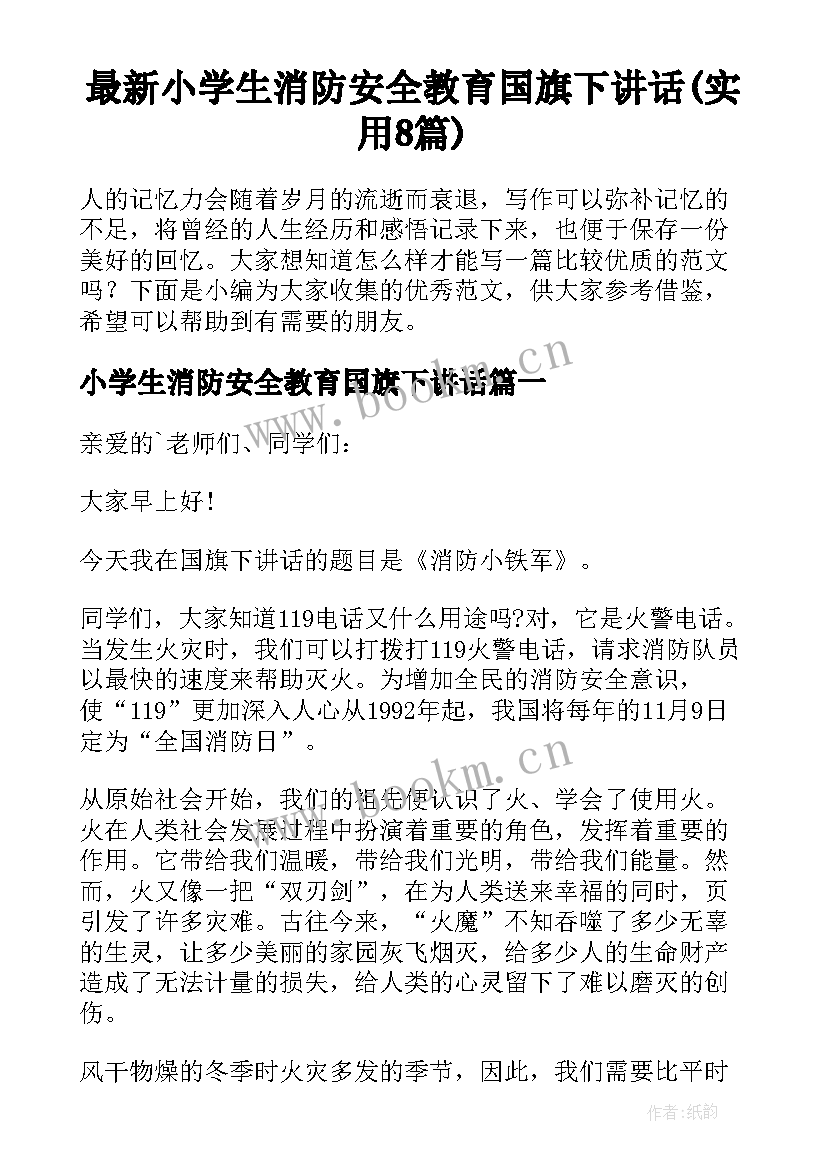 最新小学生消防安全教育国旗下讲话(实用8篇)