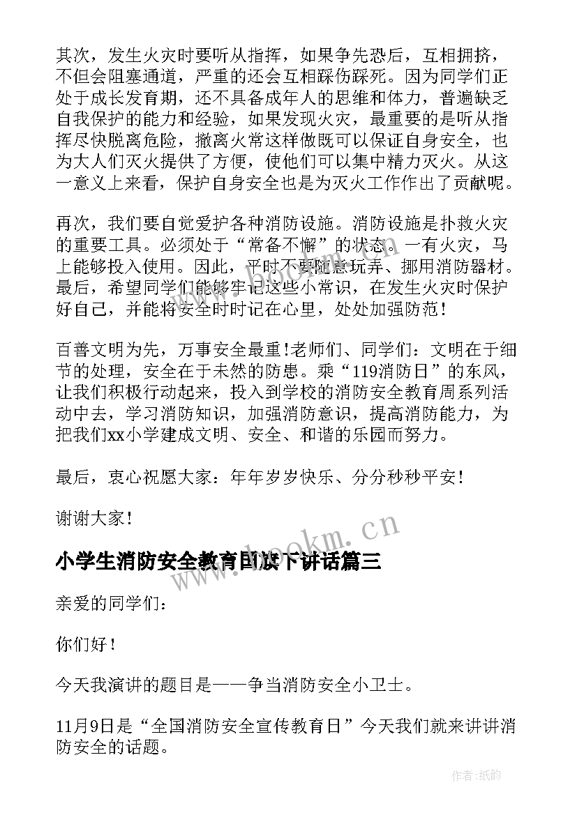 最新小学生消防安全教育国旗下讲话(实用8篇)