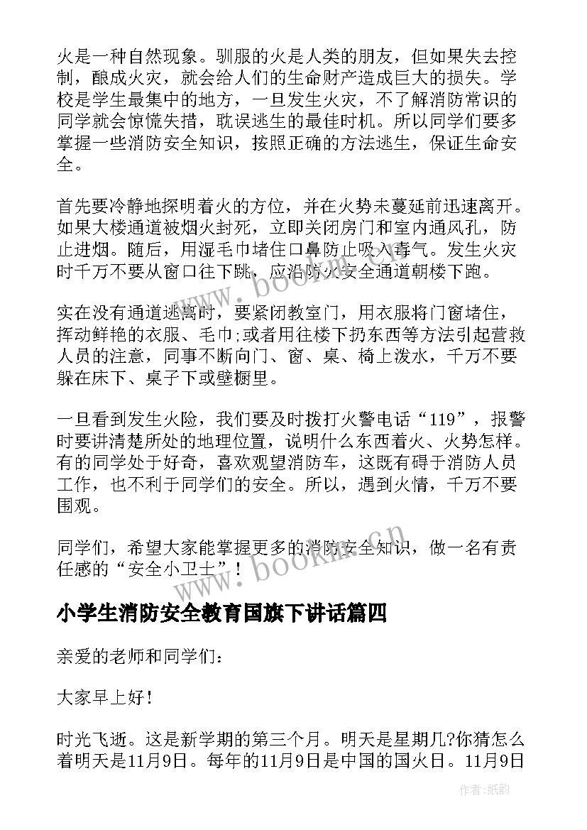 最新小学生消防安全教育国旗下讲话(实用8篇)