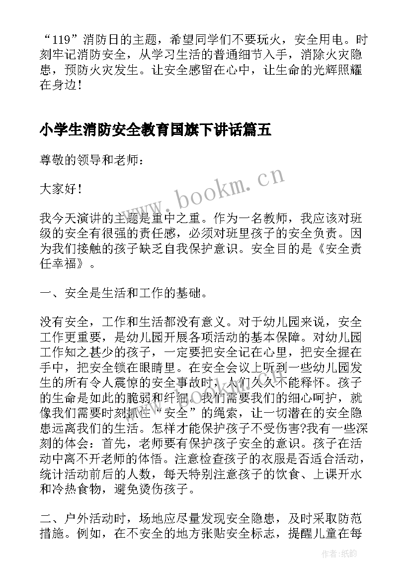 最新小学生消防安全教育国旗下讲话(实用8篇)