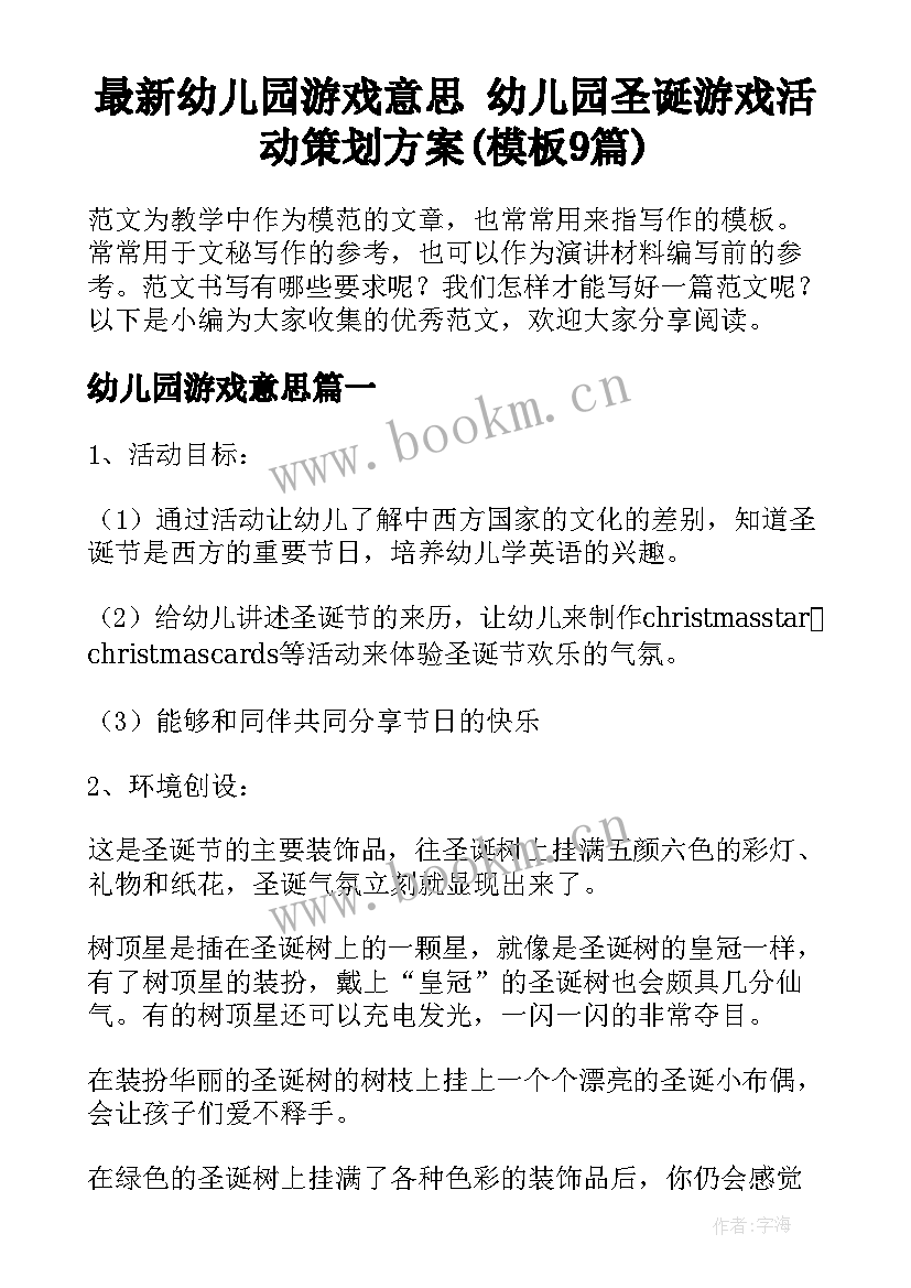 最新幼儿园游戏意思 幼儿园圣诞游戏活动策划方案(模板9篇)