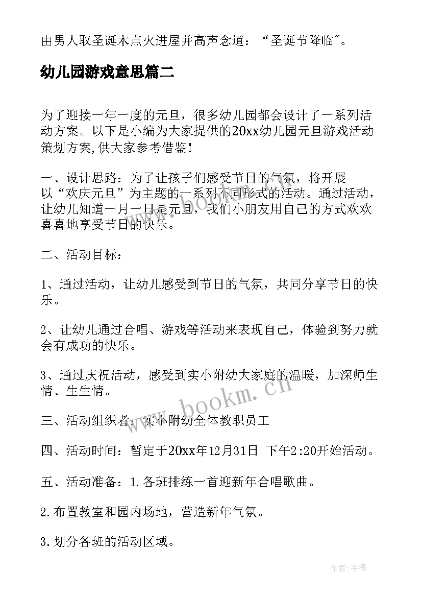 最新幼儿园游戏意思 幼儿园圣诞游戏活动策划方案(模板9篇)