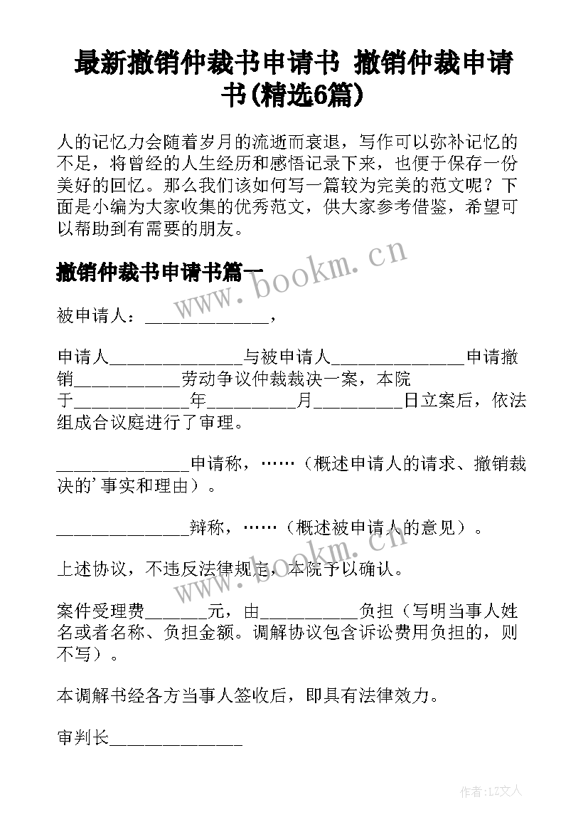 最新撤销仲裁书申请书 撤销仲裁申请书(精选6篇)