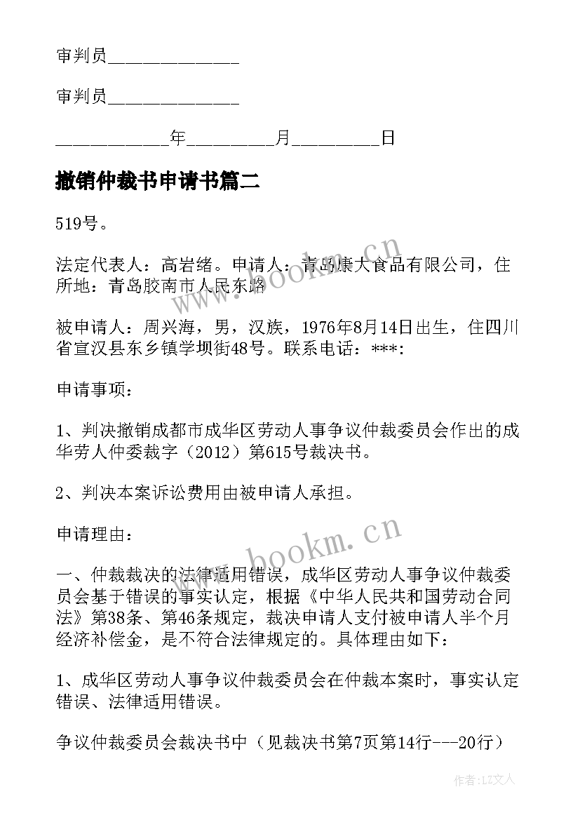 最新撤销仲裁书申请书 撤销仲裁申请书(精选6篇)