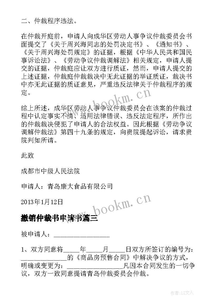 最新撤销仲裁书申请书 撤销仲裁申请书(精选6篇)