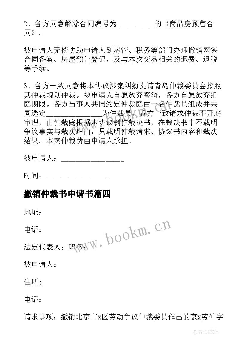 最新撤销仲裁书申请书 撤销仲裁申请书(精选6篇)