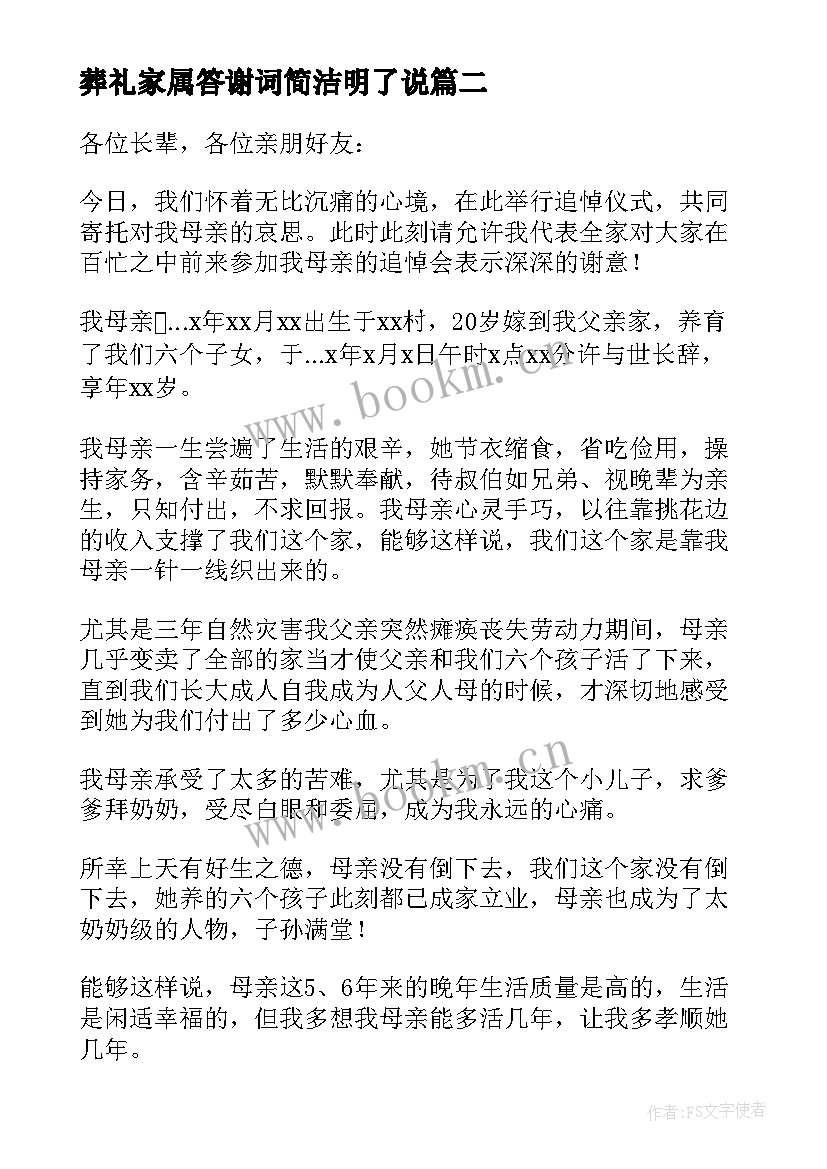 葬礼家属答谢词简洁明了说 葬礼家属答谢词(优质5篇)