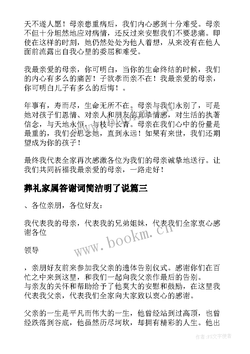 葬礼家属答谢词简洁明了说 葬礼家属答谢词(优质5篇)