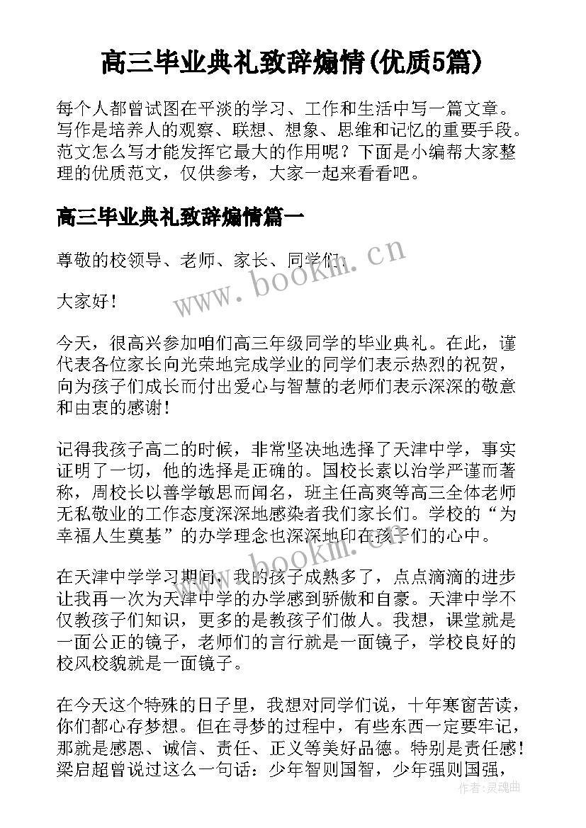 高三毕业典礼致辞煽情(优质5篇)