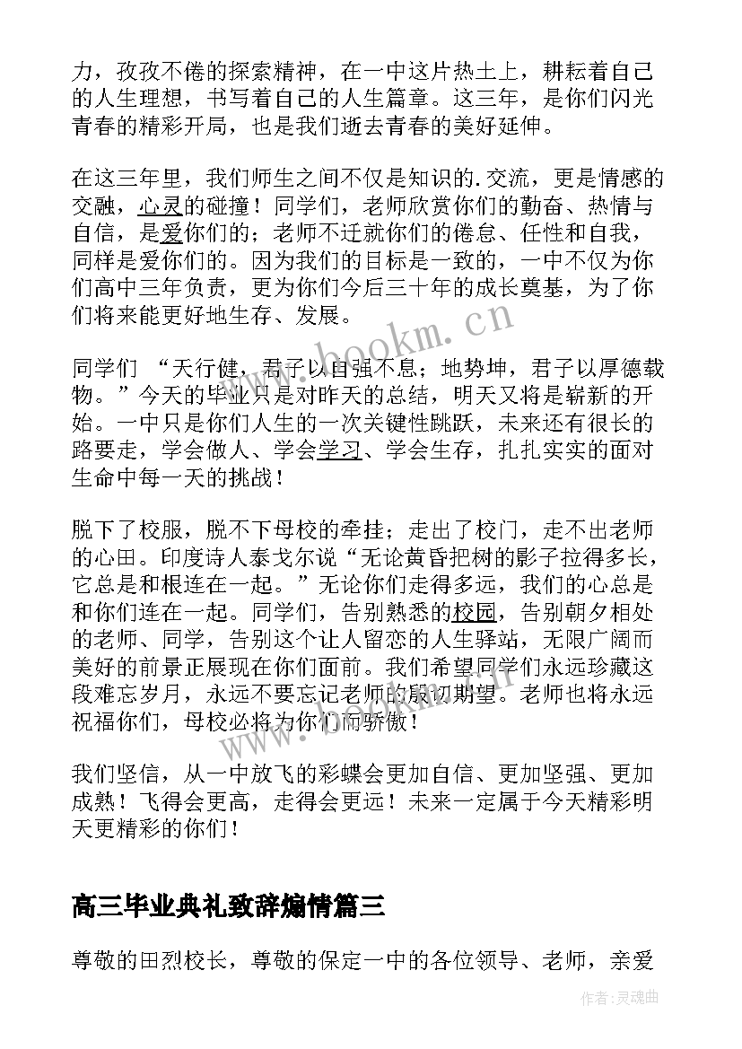 高三毕业典礼致辞煽情(优质5篇)