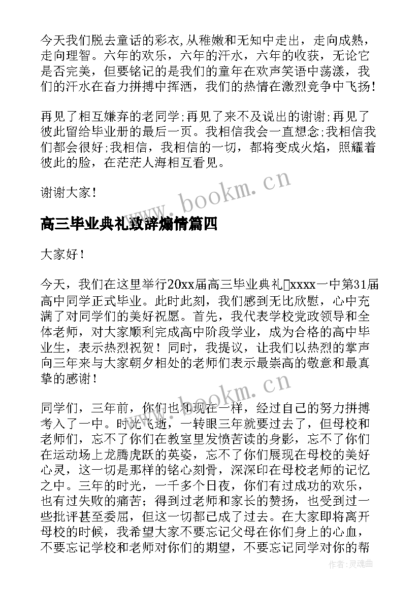 高三毕业典礼致辞煽情(优质5篇)