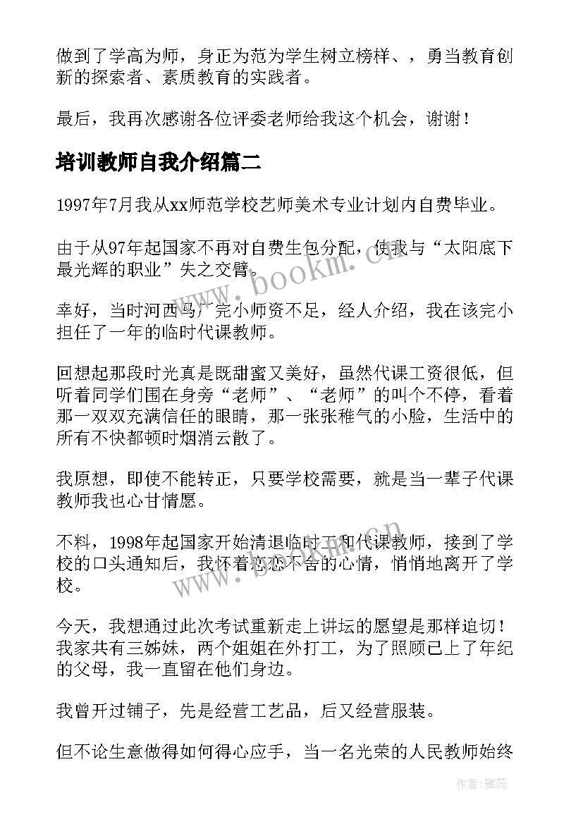 最新培训教师自我介绍(模板5篇)