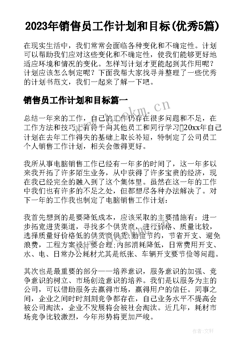 2023年销售员工作计划和目标(优秀5篇)