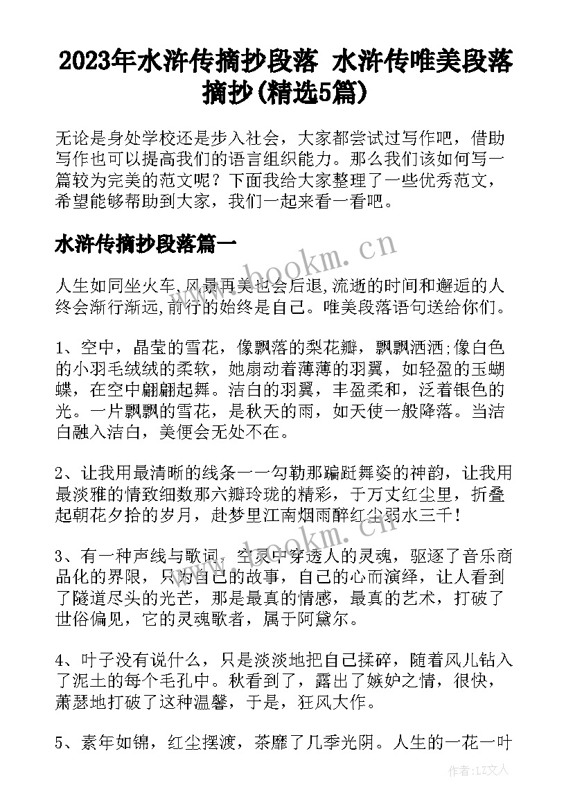 2023年水浒传摘抄段落 水浒传唯美段落摘抄(精选5篇)