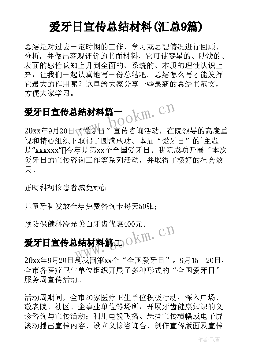 爱牙日宣传总结材料(汇总9篇)