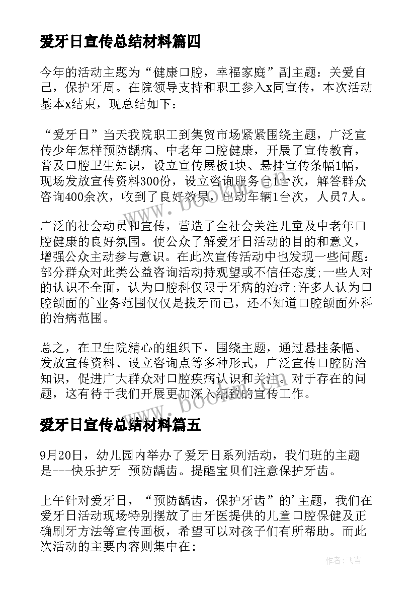 爱牙日宣传总结材料(汇总9篇)