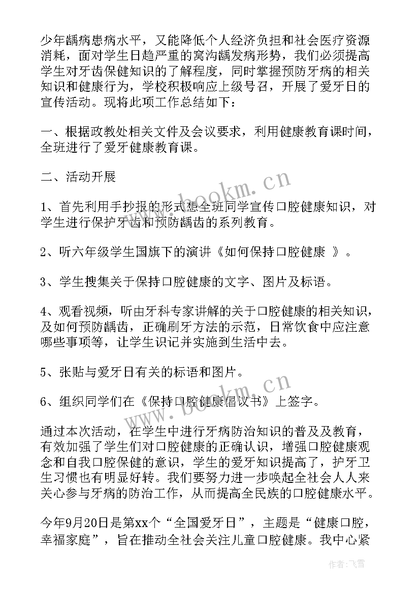 爱牙日宣传总结材料(汇总9篇)