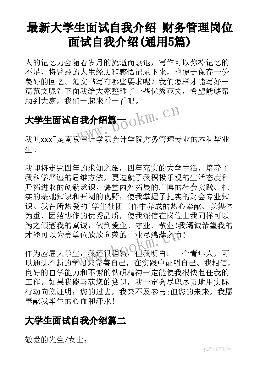 最新大学生面试自我介绍 财务管理岗位面试自我介绍(通用5篇)