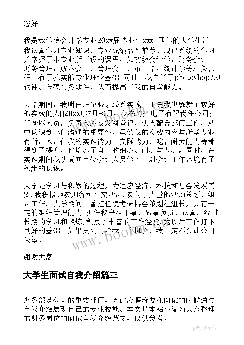 最新大学生面试自我介绍 财务管理岗位面试自我介绍(通用5篇)