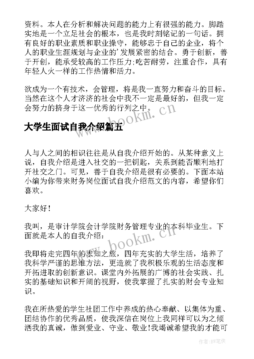 最新大学生面试自我介绍 财务管理岗位面试自我介绍(通用5篇)