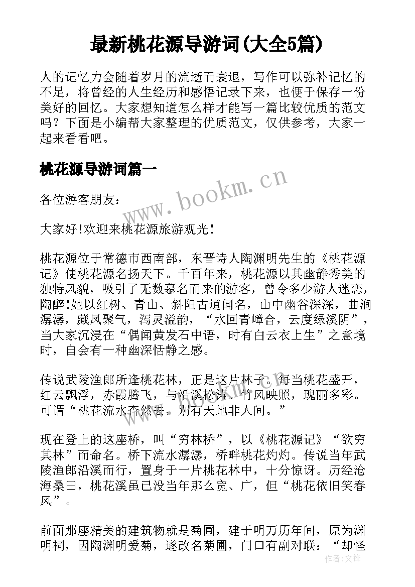 最新桃花源导游词(大全5篇)