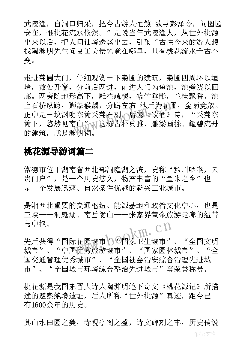 最新桃花源导游词(大全5篇)