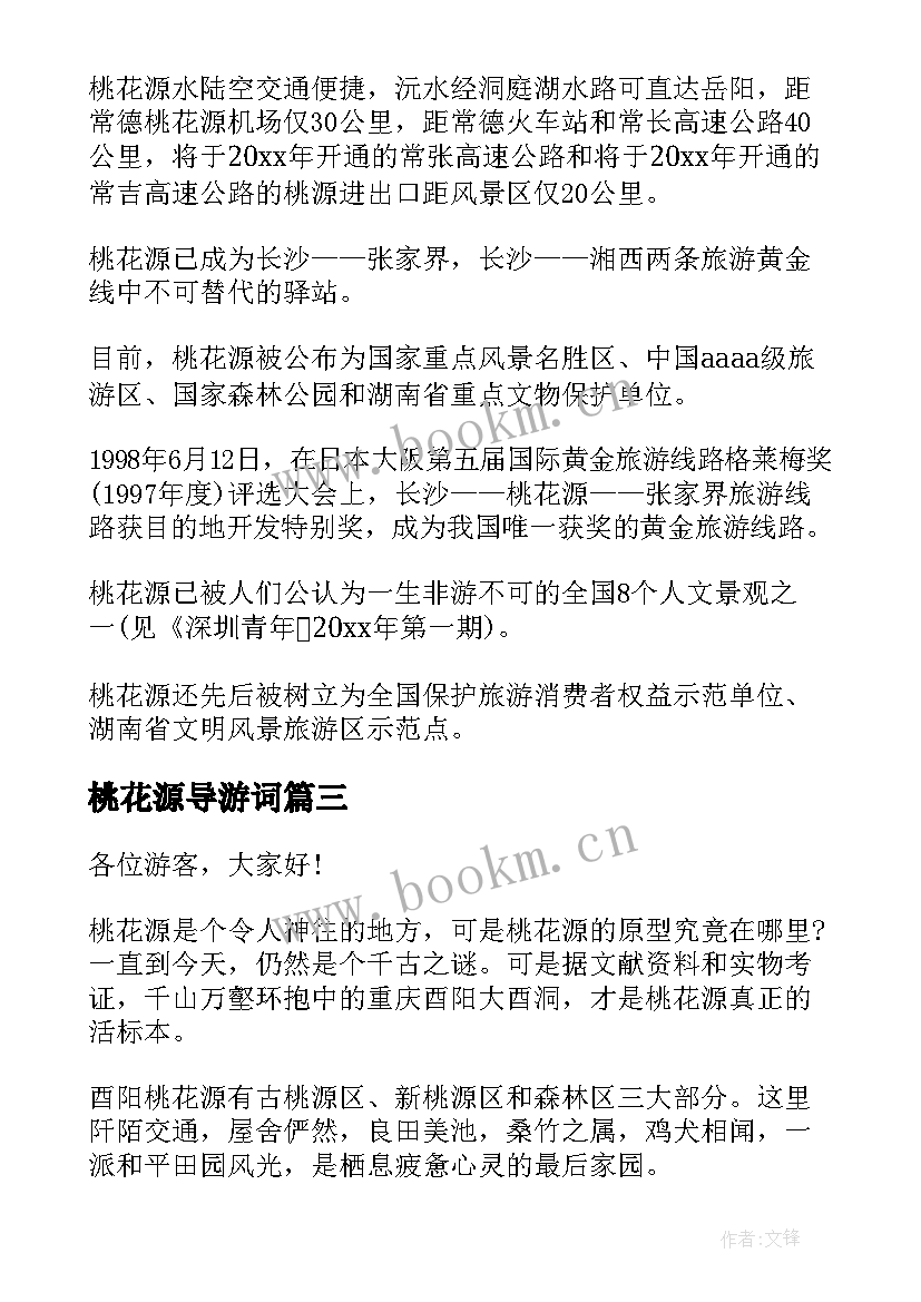 最新桃花源导游词(大全5篇)