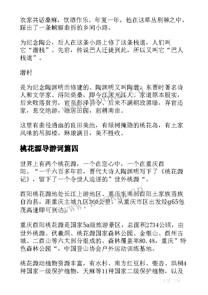 最新桃花源导游词(大全5篇)