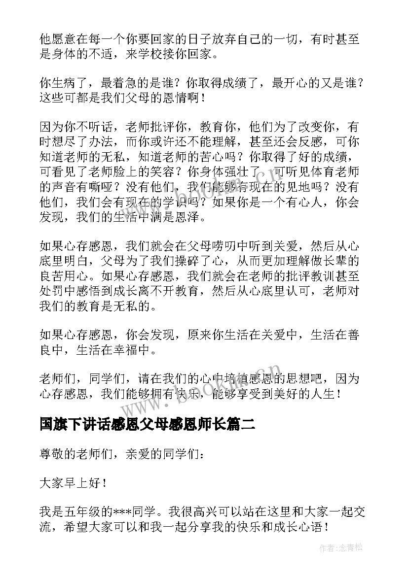 最新国旗下讲话感恩父母感恩师长(通用6篇)