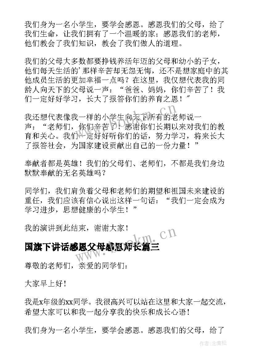 最新国旗下讲话感恩父母感恩师长(通用6篇)