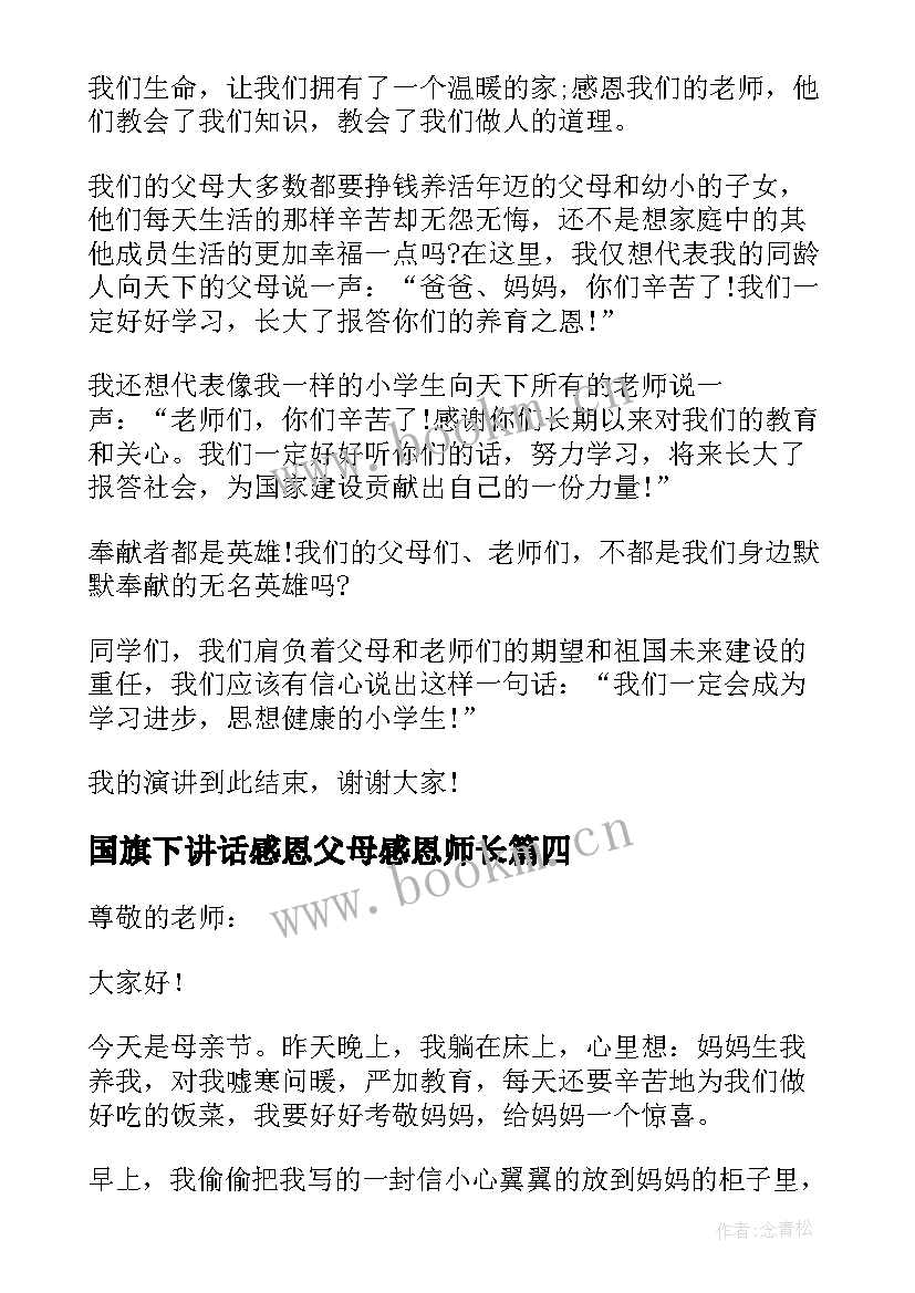 最新国旗下讲话感恩父母感恩师长(通用6篇)