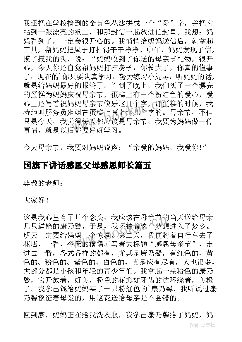 最新国旗下讲话感恩父母感恩师长(通用6篇)