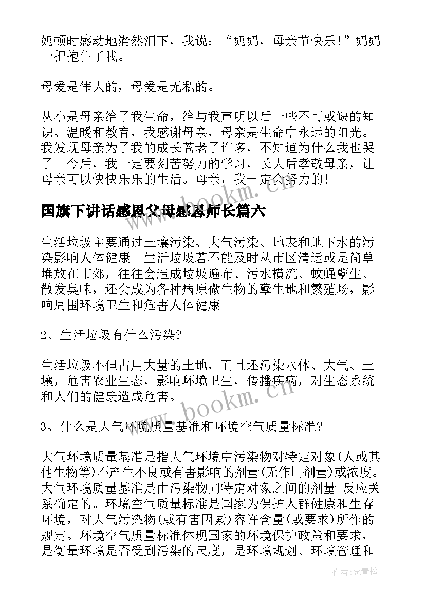 最新国旗下讲话感恩父母感恩师长(通用6篇)