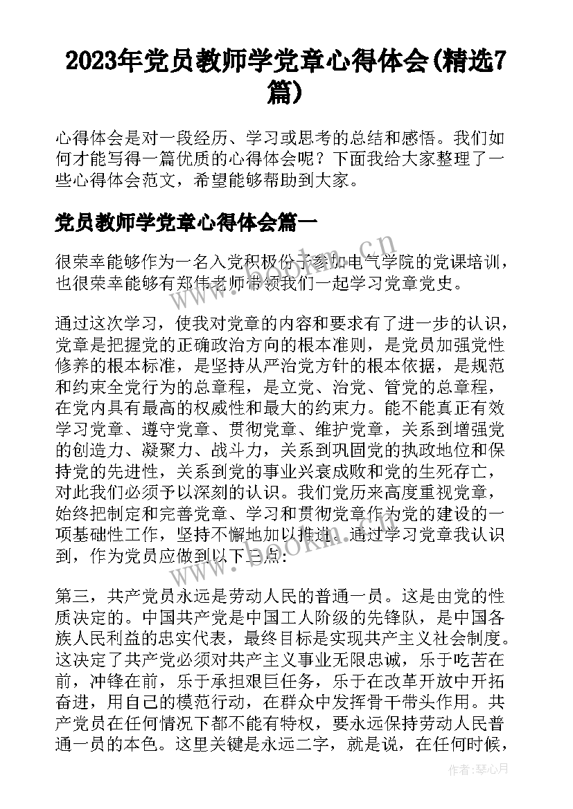 2023年党员教师学党章心得体会(精选7篇)