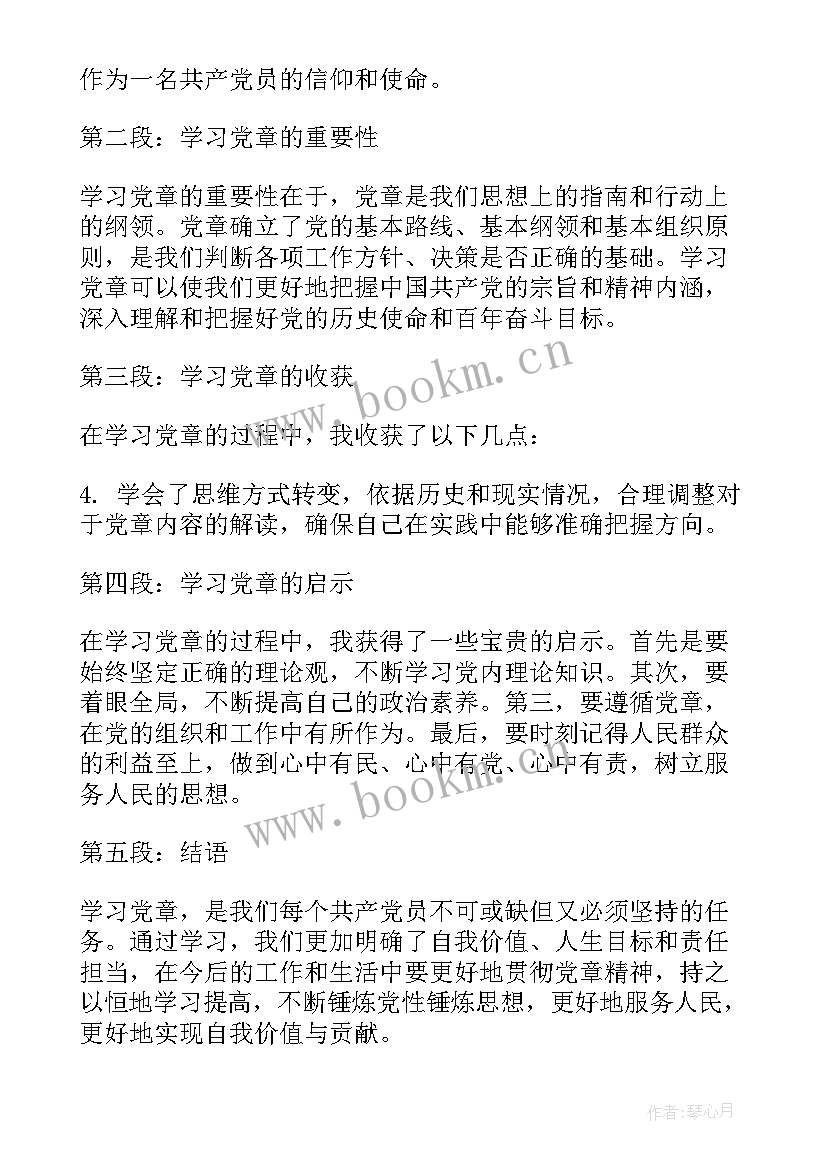2023年党员教师学党章心得体会(精选7篇)